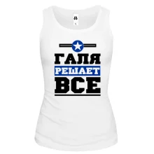 Женская майка Галя решает всё