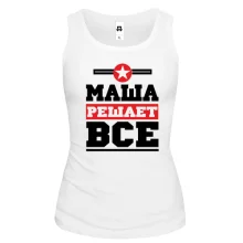 Женская майка Маша решает всё