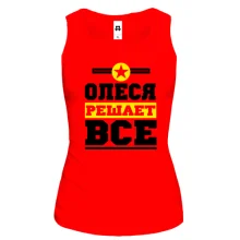 Женская майка Олеся решает всё