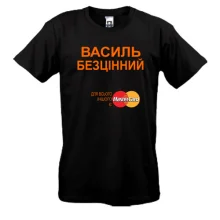 Чоловіча футболка з написом "Василь Безцінний"