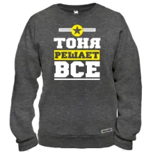 Світшот Тоня вирішує все
