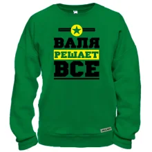 Свитшот Валя решает всё