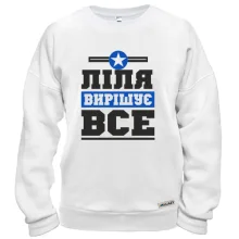 Світшот Ліля вирішує все
