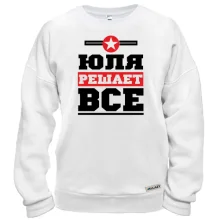 Свитшот Юля решает всё