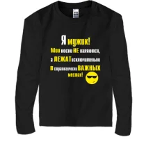 Дитячий лонгслів Я мужик!