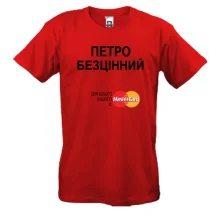 Чоловіча футболка з написом "Петро Безцінний"