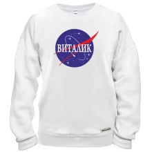 Свитшот Виталик (NASA Style)