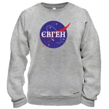 Світшот Євген (NASA Style)