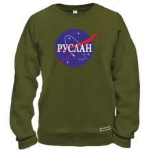 Свитшот Руслан (NASA Style)