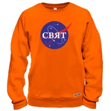 Світшот Свят (NASA Style)