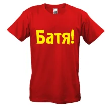 Футболка БАТЯ