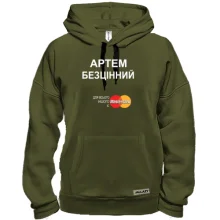 Толстовка з написом "Артем Безцінний"