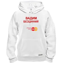 Толстовка з написом "Вадим Безцінний"