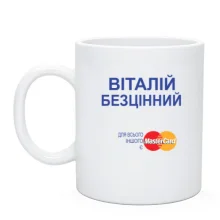 Чашка з написом "Віталій Безцінний"