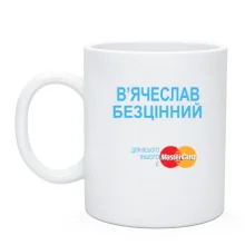 Чашка з написом В'ячеслав Безцінний