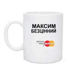 Чашка з написом "Максим Безцінний"
