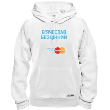 Толстовка з написом В'ячеслав Безцінний