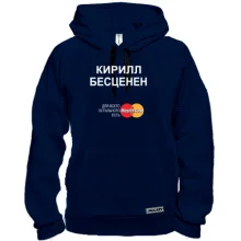 Толстовка с надписью "Кирилл Бесценен"
