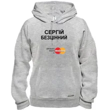 Толстовка з написом "Сергій Безцінний"