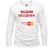 Мужской лонгслив с надписью "Вадим Бесценен"
