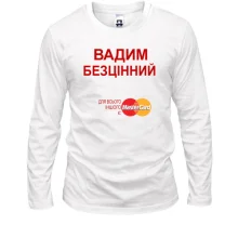 Чоловічий лонгслів з написом "Вадим Безцінний"