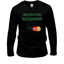 Чоловічий лонгслів з написом "Валентин Безцінний"