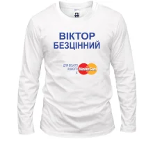 Чоловічий лонгслів з написом "Василь Безцінний"