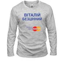 Лонгслів з написом "Віталій Безцінний"