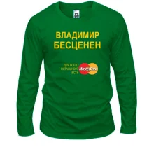 Мужской лонгслив с надписью "Владимир Бесценен"