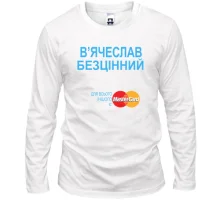 Чоловічий лонгслів з написом В'ячеслав Безцінний