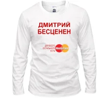 Мужской лонгслив с надписью "Дмитрий Бесценен"