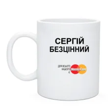 Чашка з написом "Сергій Безцінний"