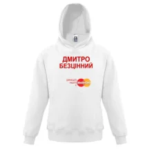 Дитяча толстовка з написом "Дмитро Безцінний"