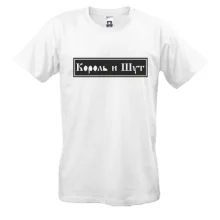 Футболка з Король и Шут (арт)