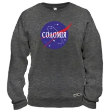 Світшот Соломія (NASA Style)