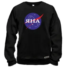 Світшот Яна (NASA Style)