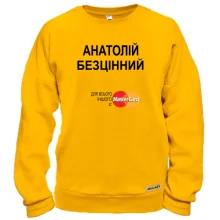 Світшот з написом "Анатолій Безцінний"