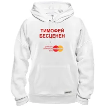 Толстовка с надписью "Тимофей Бесценен"