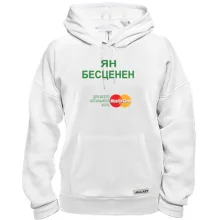 Толстовка с надписью "Ян Бесценен"