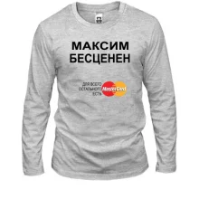 Мужской лонгслив с надписью "Максим Бесценен"
