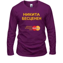 Мужской лонгслив с надписью "Никита Бесценен"