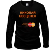 Мужской лонгслив с надписью "Николай Бесценен"