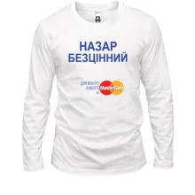 Чоловічий лонгслів з написом "Назар Безцінний"