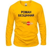 Чоловічий лонгслів з написом "Роман Безцінний"