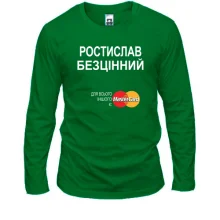 Чоловічий лонгслів з написом "Ростислав Безцінний"