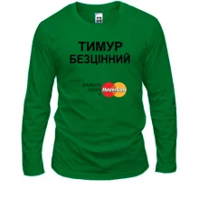 Чоловічий лонгслів з написом "Тимур Безцінний"