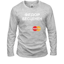 Мужской лонгслив с надписью "Федор Бесценен"