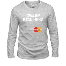 Чоловічий лонгслів з написом "Федір Безцінний"