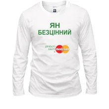 Чоловічий лонгслів з написом "Ян Безцінний"