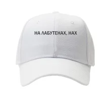 Кепка с надписью "На лабутенах"